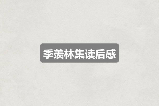 作文黄大仙免费资料大全香港5777:季羡林集读后感(热门4篇)