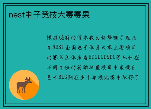 nest电子竞技大赛赛果