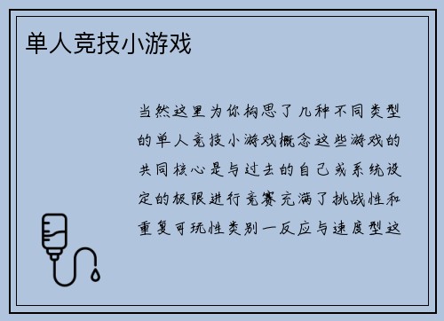 单人竞技小游戏