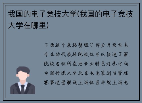 我国的电子竞技大学(我国的电子竞技大学在哪里)