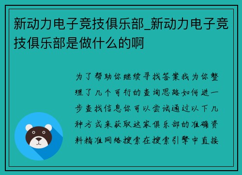 新动力电子竞技俱乐部_新动力电子竞技俱乐部是做什么的啊