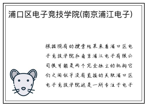浦口区电子竞技学院(南京浦江电子)