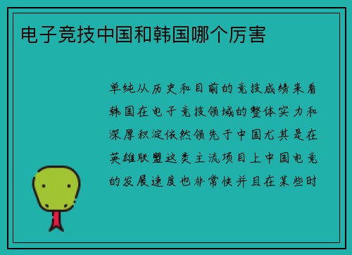 电子竞技中国和韩国哪个厉害